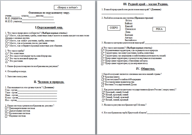 Олимпиада по учебному предмету Окружающий мир