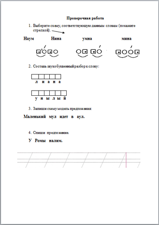 Проверочная работа по русскому языку для начальных классов