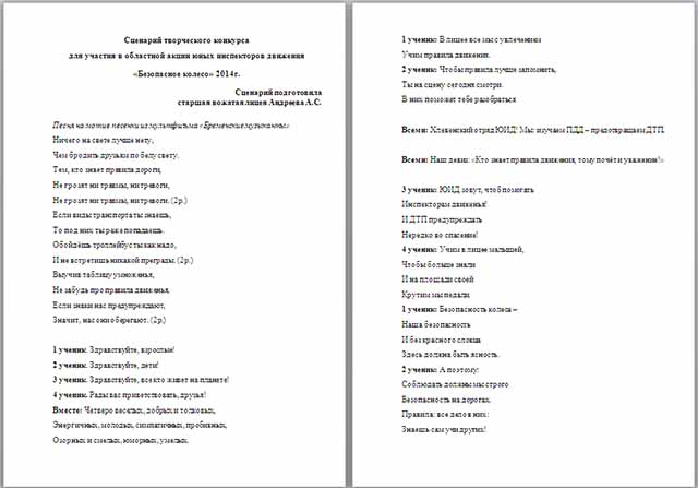 Сценарий творческого конкурса юных инспекторов движения Безопасное колесо