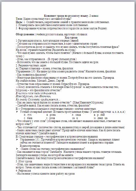 Конспект урока по русскому языку по теме Какие слова пишутся с заглавной буквы