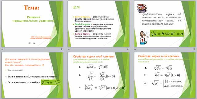 Презентация по математике по теме Решение иррациональных уравнений