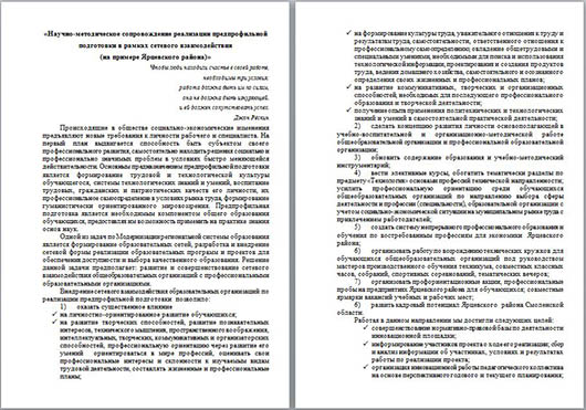 Материал на тему Научно-методическое сопровождение реализации предпрофильной подготовки в рамках сетевого взаимодействия (на примере Ярцевского района)