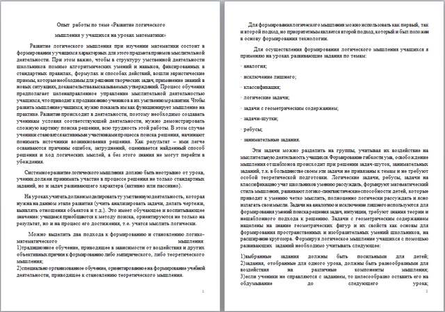 Опыт работы по теме Развитие логического мышления у учащихся на уроках математики