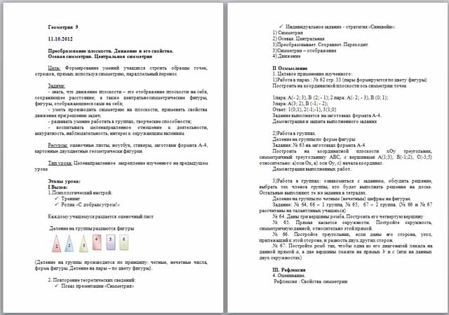 Конспект урока по математике по теме Преобразование плоскости. Движение и его свойства. Осевая симметрия. Центральная симметрия