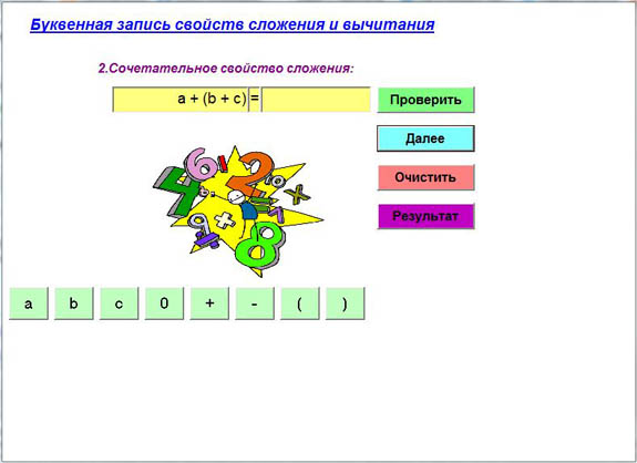 Программа по математике Буквенная запись свойств сложения и вычитания