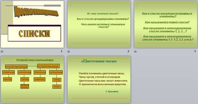 презентация по информатике для начальных классов Простые и многоуровневые списки