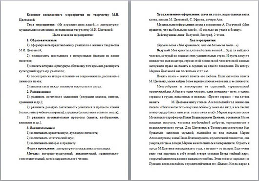 Конспект внеклассного мероприятия Не хороните меня живой... (по творчеству М.И. Цветаевой)