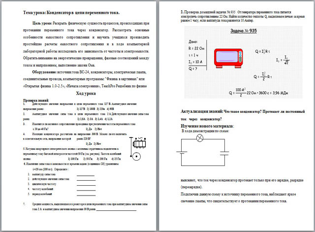 Урок физики по теме Конденсатор в цепи переменного тока