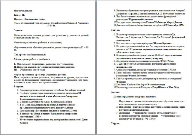 Поурочный план по всемирной истории Страны Европы и Северной Америки в 17-18 вв.