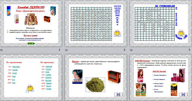 Презентация по технологии Сканворд на тему Красители для волос