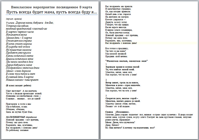 Внеклассное мероприятие, посвященное 8 марта Пусть всегда будет мама, пусть всегда буду я