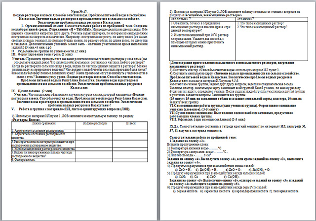 Конспект урока по химии по теме Водные растворы и взвеси. Способы очистки воды. Проблемы питьевой воды в Республике Казахстан. Значение воды и растворов в промышленности и в сельском хозяйстве. Экологические проблемы водных ресурсов в Казахстане