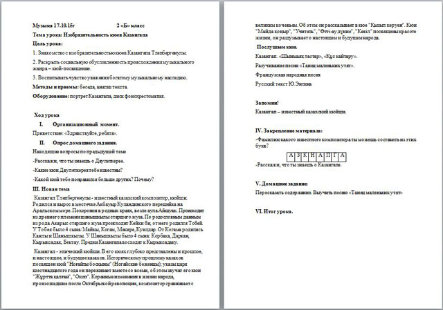 Конспект урока по музыке для начальных классов Изобразительность кюев Казангапа