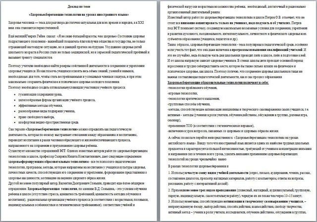 Доклад по теме Здоровьесберегающие технологии на уроках иностранного языка