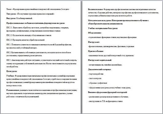 Методическая разработка урока производственного обучения Фрезерование криволинейных поверхностей совмещением двух подач