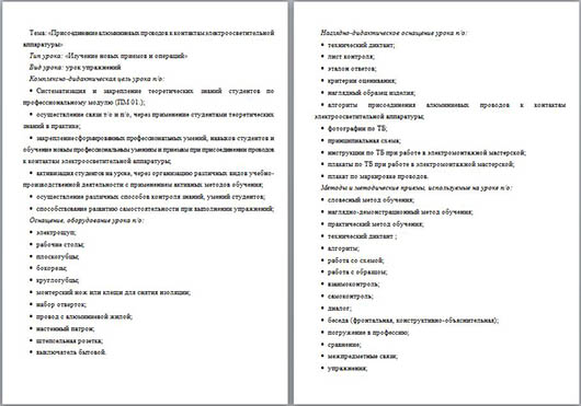 Методическая разработка учебного занятия Присоединение алюминиевых проводов к контактам электроосветительной аппаратуры