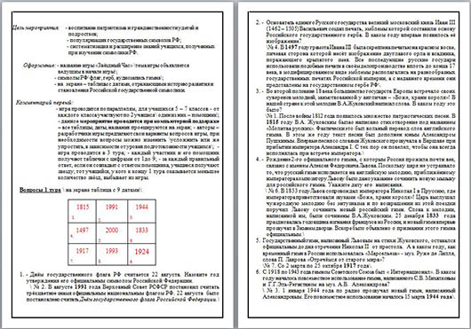 Методическая разработка мероприятия по изучению учащимися истории государственных символов РФ Овеянные славою