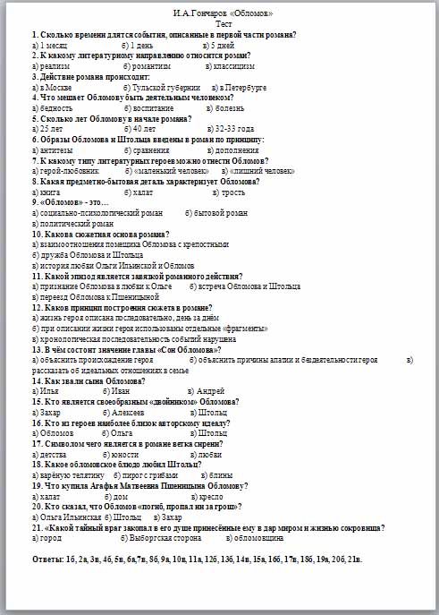 Облом содержание по главам. Тест по Обломову. Ответы на тест по роману Гончарова Обломов.