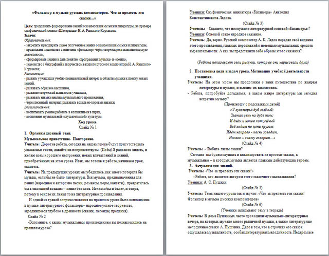 Конспект урока по музыке Фольклор в музыке русских композиторов. Что за прелесть эти сказки...