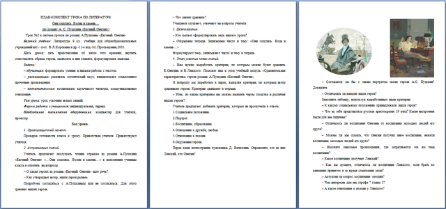 План-конспект урока по литературе Они сошлись. Волна и камень… (по роману А.С. Пушкина Евгений Онегин