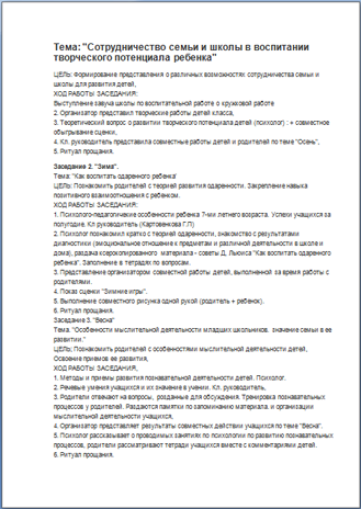 Заседание на тему Сотрудничество семьи и школы в воспитании творческого потенциала ребенка