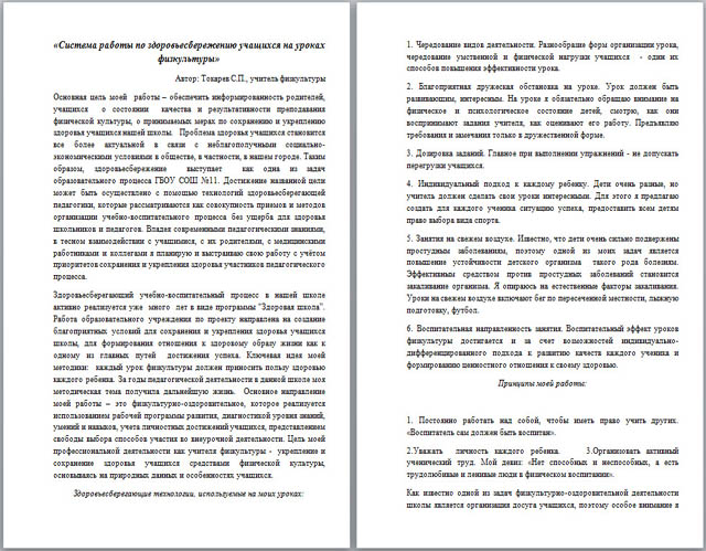 Статья Система работы по здоровьесбережению учащихся на уроках физкультуры