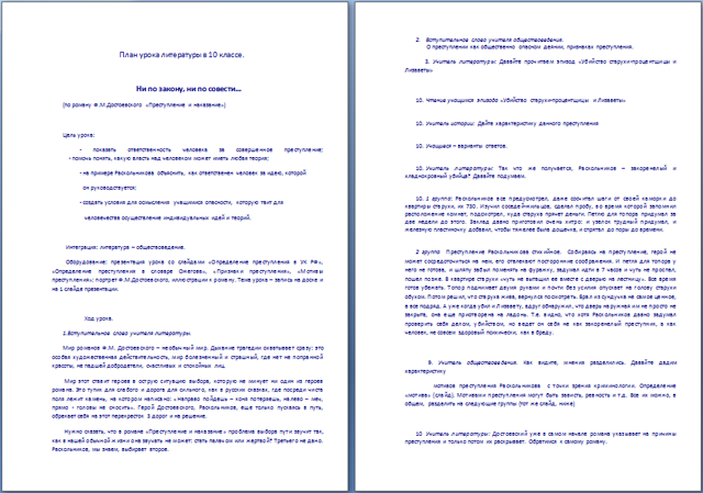 План урока по литературе на тему Ни по закону, ни по совести… (по роману Ф.М. Достоевского Преступление и наказание