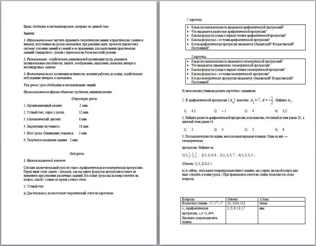 Конспект урока по математике Арифметическая и геометрическая прогрессии