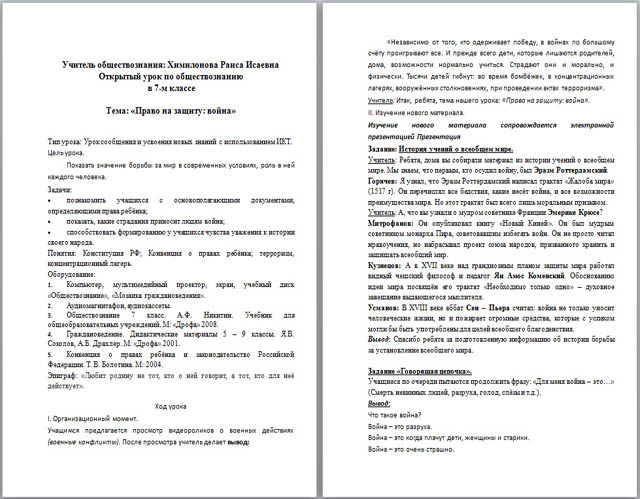 Конспект урока по обществознанию Право на защиту: война