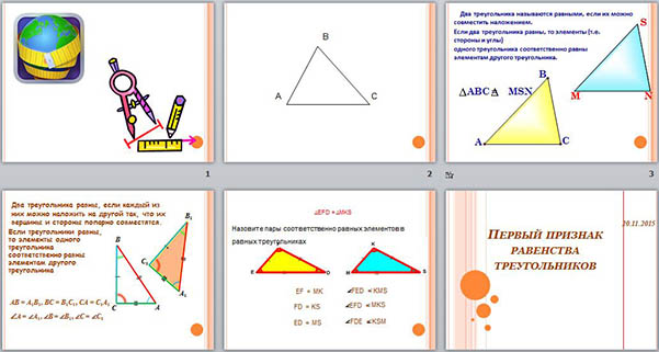 Презентация к уроку геометрии Первый признак равенства треугольников