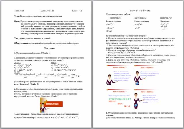 Конспект урока по математике по теме Возведение одночленов в натуральную степень