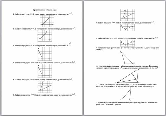 Материал по математике по теме Треугольники об­ще­го вида