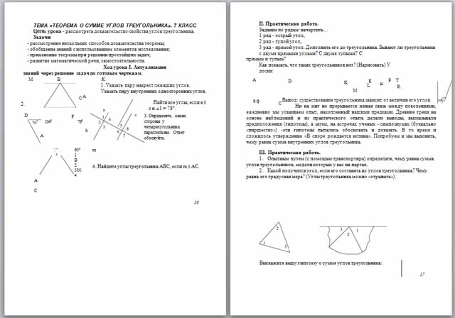 Конспект урока по математике по теме Теорема о сумме углов треугольника