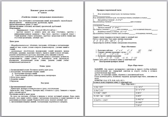 Конспект урока по математике по теме Свойства степени с натуральным показателем