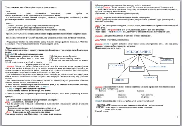 Классный час на тему Милосердие – зеркало души человека