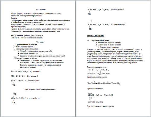 Конспект урока по химии Алкины