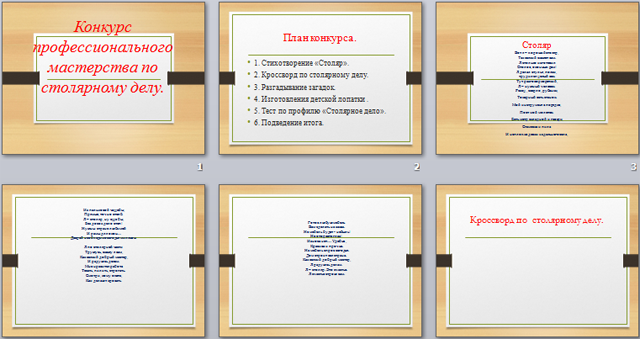 Презентация по технологии Конкурс профессионального мастерства по столярному делу