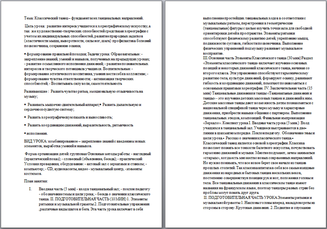 Разработка урока для начальных классов Классический танец – фундамент всех танцевальных направлений