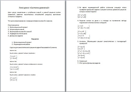 Конспект урока по математике Системы уравнений
