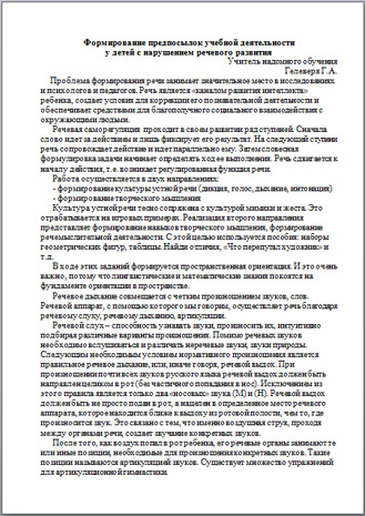 Доклад для начальных классов Формирование предпосылок учебной деятельности у детей с нарушением речевого развития