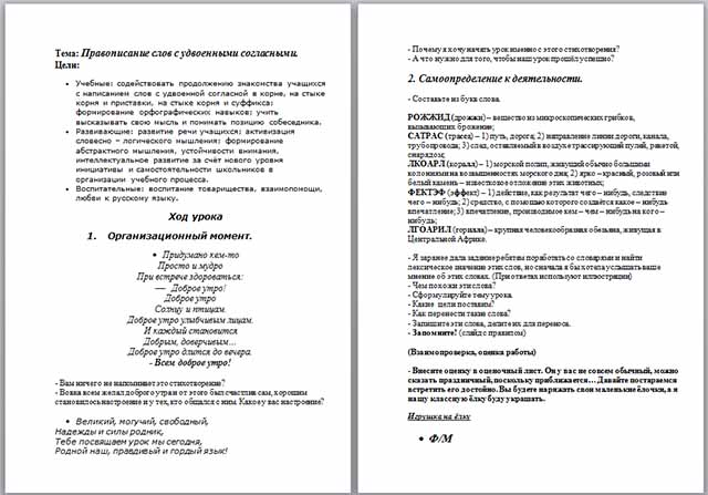 Конспект урока по русскому языку по теме Правописание слов с удвоенными согласными