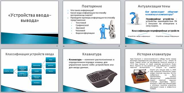 Разработка и презентация урока по информатике по теме Устройства ввода и вывода информации