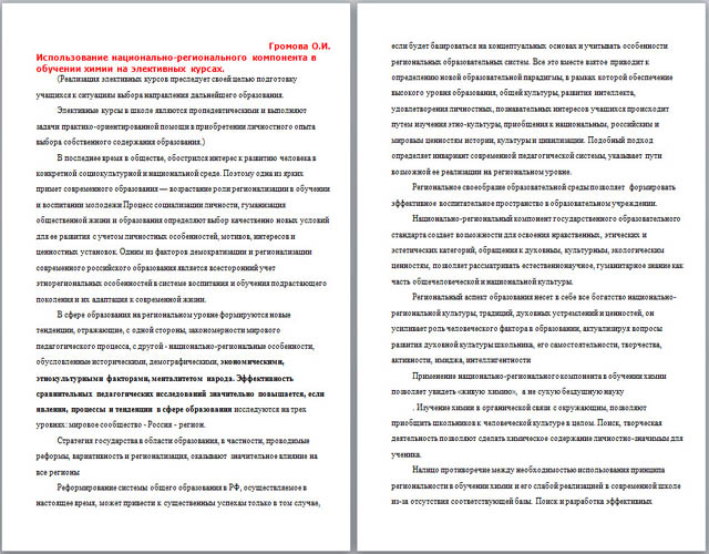 Статья Использование национально-регионального компонента в обучении химии на элективных курсах