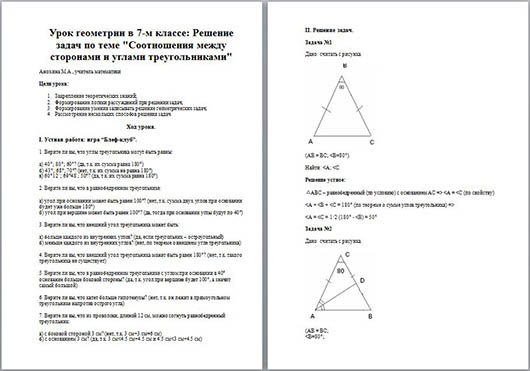 Разработка урока по геометрии Решение задач по теме Соотношения между сторонами и углами треугольниками