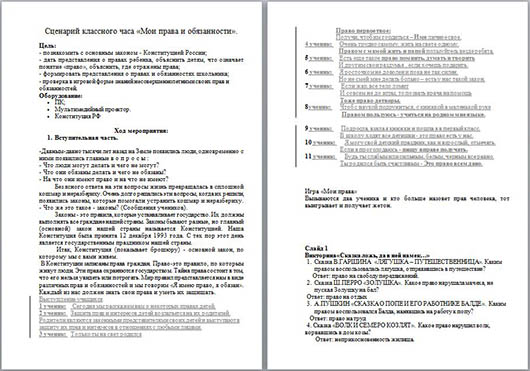 Сценарий классного часа для начальных классов Мои права и обязанности