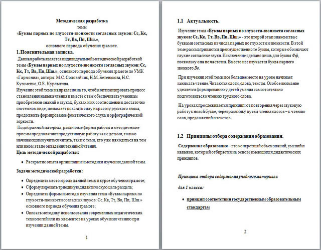 Методическая разработка темы Буквы парных по глухости-звонкости согласных звуков: Сс, Кк, Тт, Вв, Пп, Шш основного периода обучения грамоте