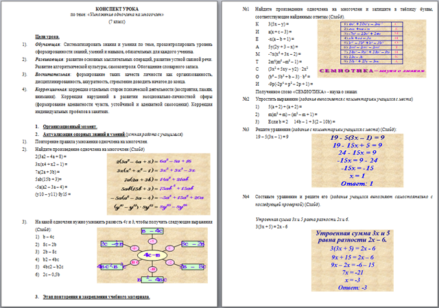 Конспект урока по математике на тему Умножение одночлена на многочлен
