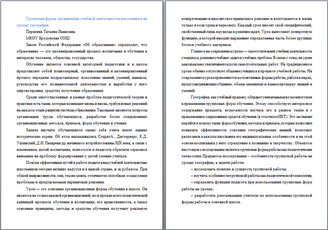 Материал на тему Групповая форма организации учебной деятельности школьников на уроках географии