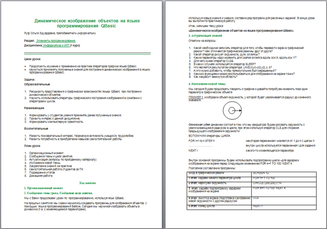 Конспект урока по информатике и ИКТ Динамическое изображение объектов на языке программирования QBasic