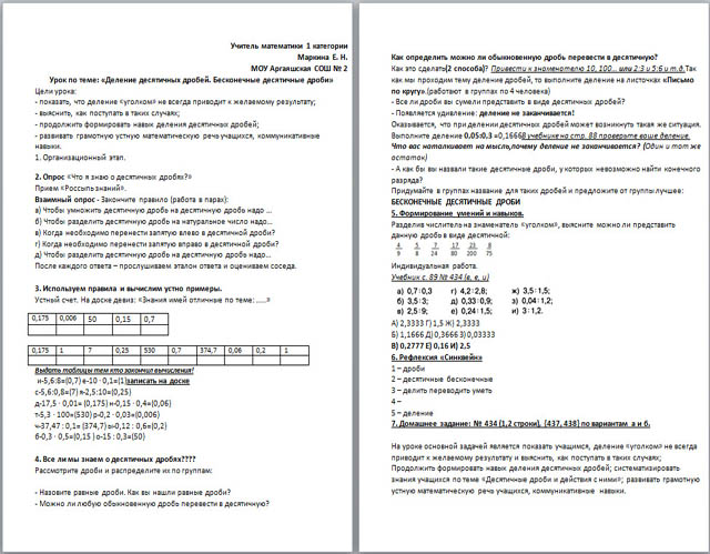 Конспект урока по математике Деление десятичных дробей. Бесконечные десятичные дроби